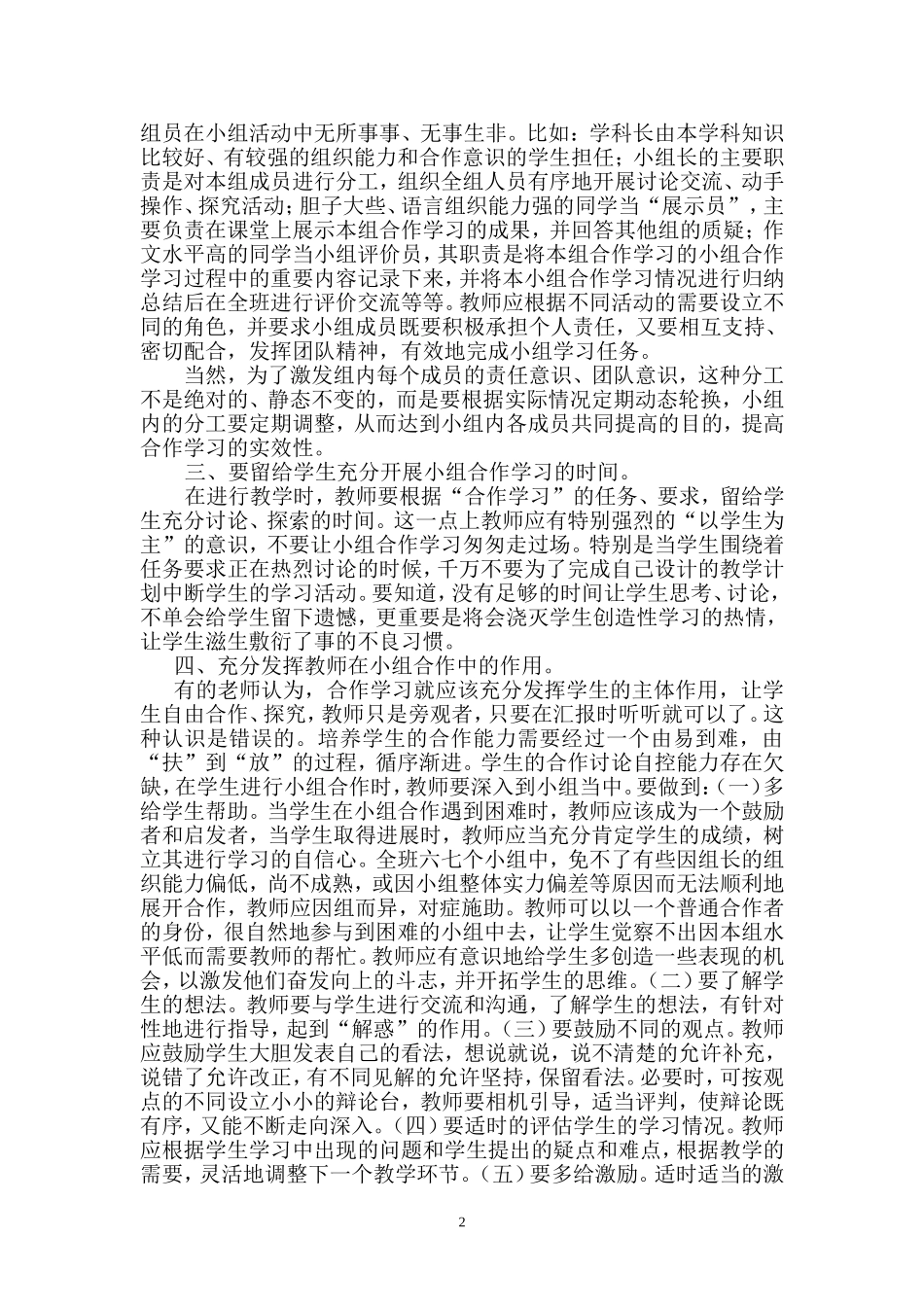高效课堂模式下小组合作学习的实效性_第2页