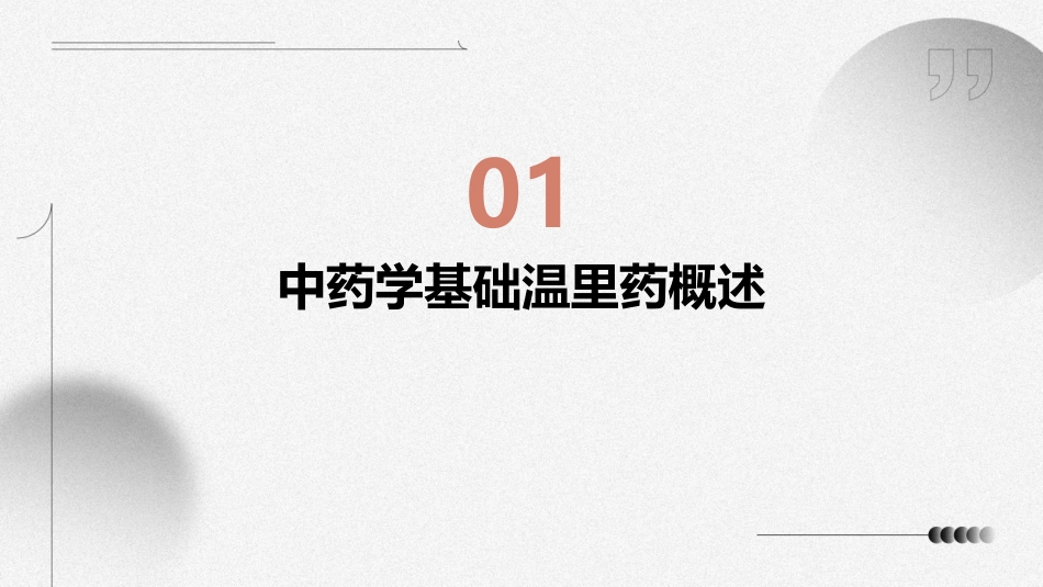 中药学基础温里药护理课件_第3页