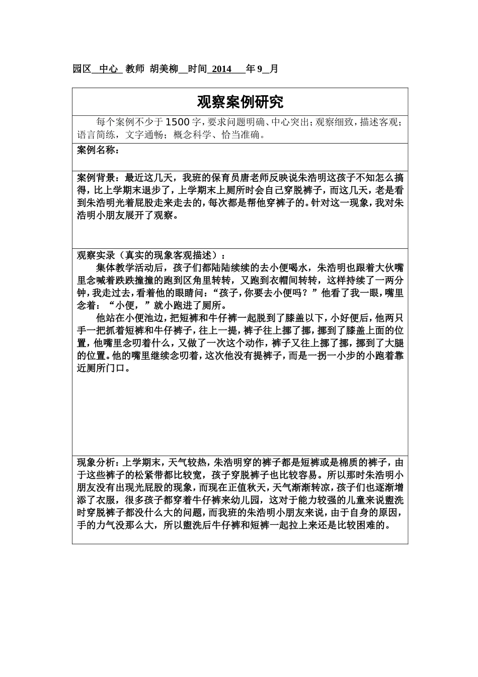 观察案例研究胡美柳_第1页