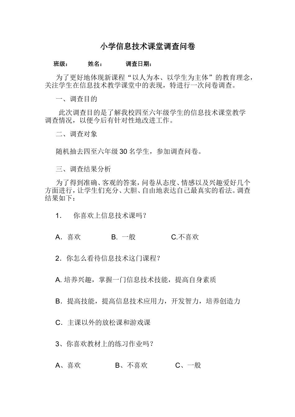 信息技术调查问卷 (2)_第1页