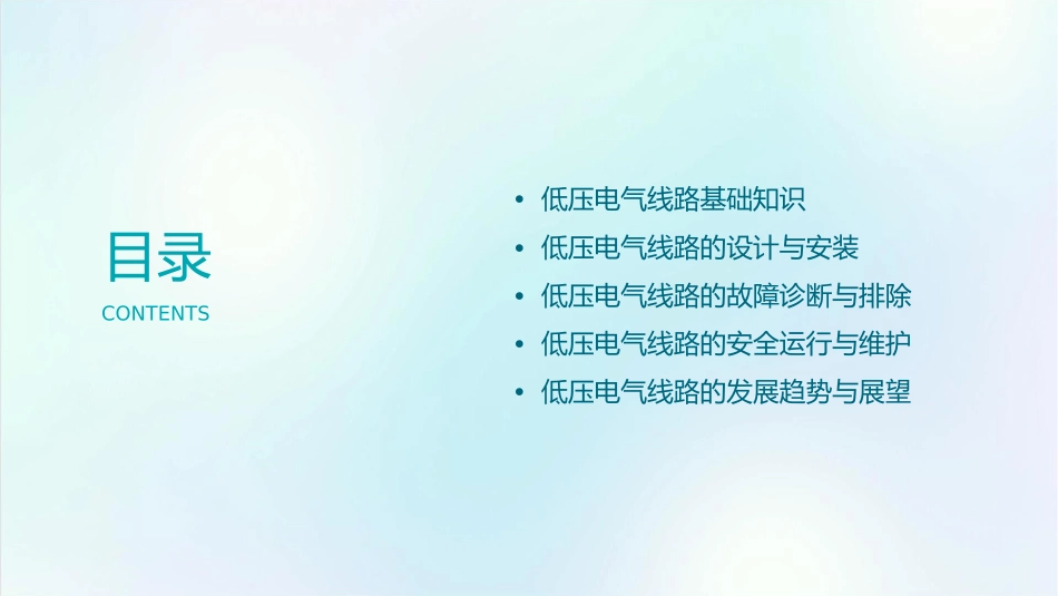 低压电气线路课件1_第2页