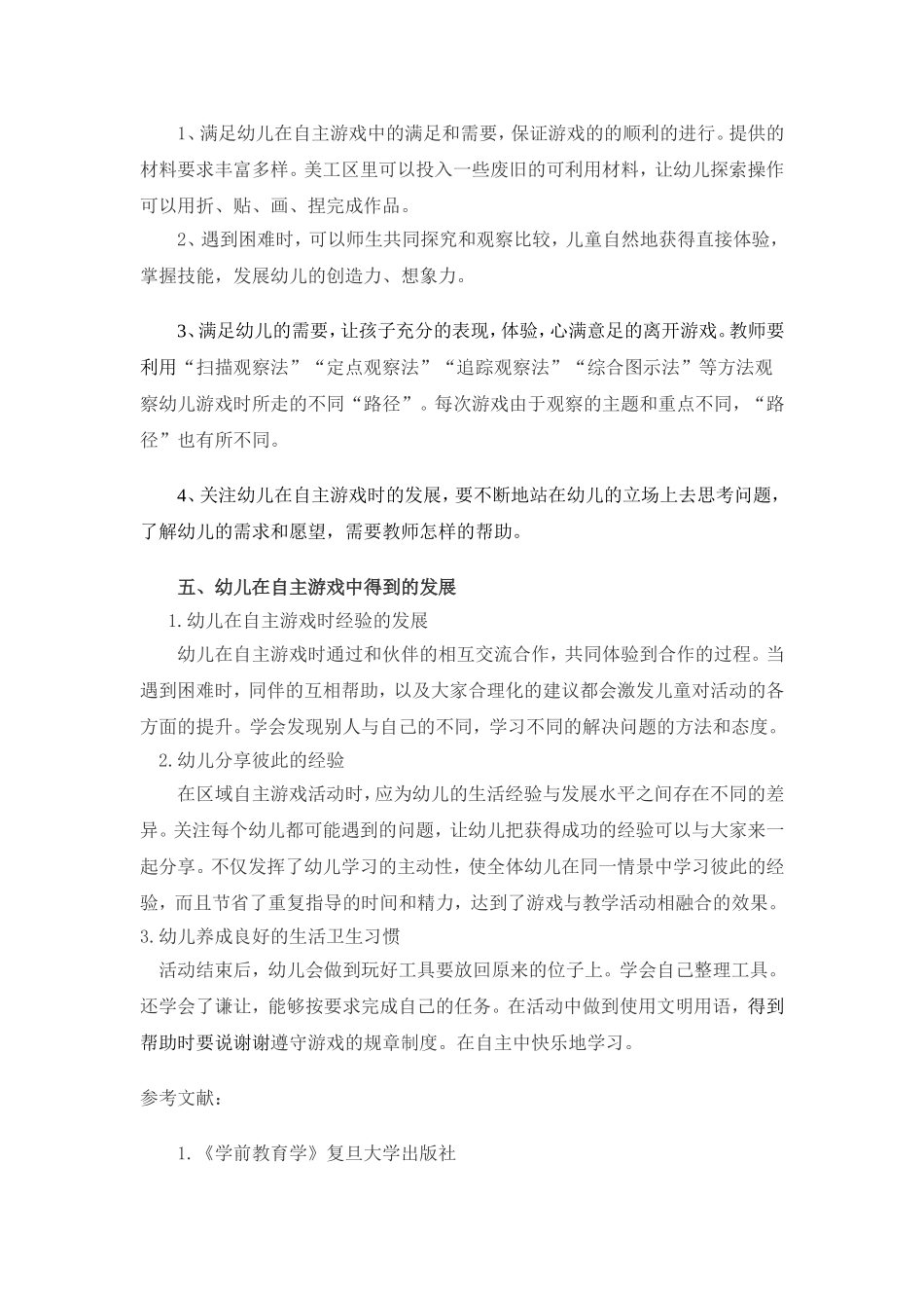 给幼儿一个自主游戏的空间_第3页