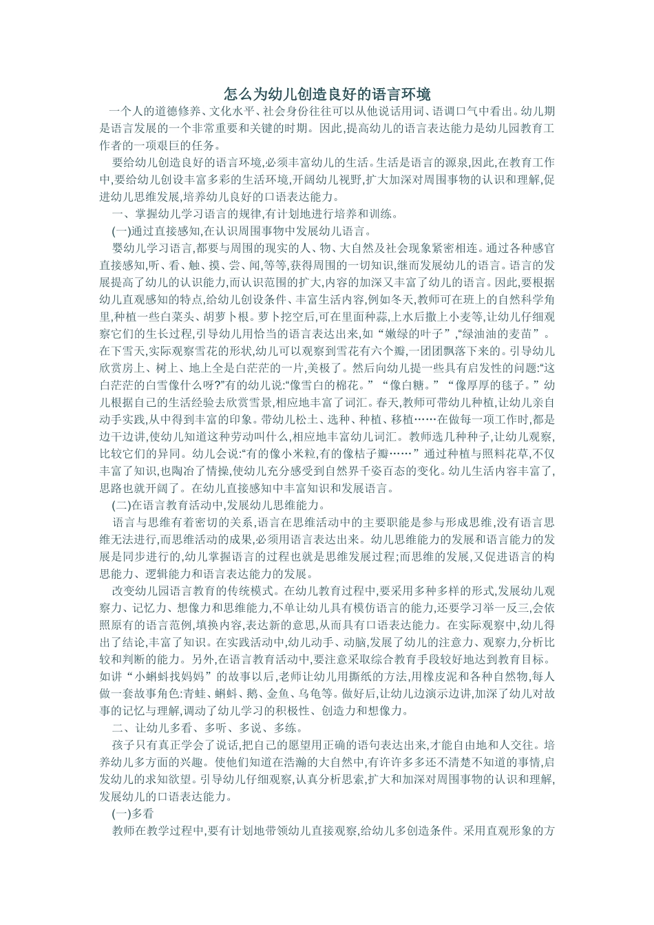 怎么为幼儿创作良好的语言环境_第1页