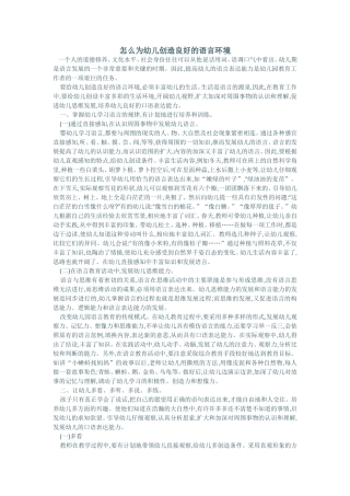 怎么为幼儿创作良好的语言环境