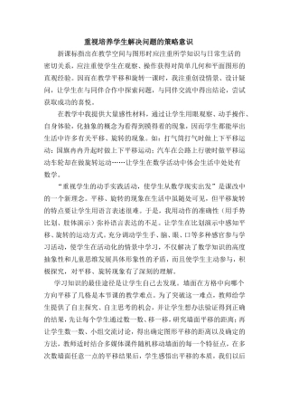 重视培养学生解决问题的策略意识