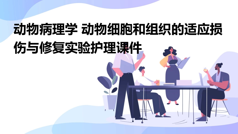 动物病理学 动物细胞和组织的适应损伤与修复实验护理课件_第1页
