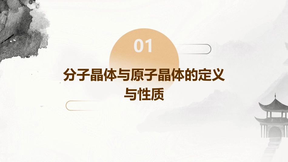 高中化学选修三《 分子晶体原子晶体》通用课件_第3页