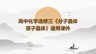 高中化学选修三《 分子晶体原子晶体》通用课件