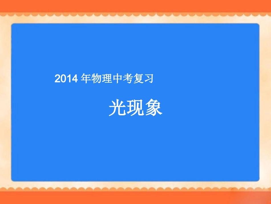 2014年物理中考复习：《光现象》课件_第1页