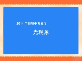 2014年物理中考复习：《光现象》课件