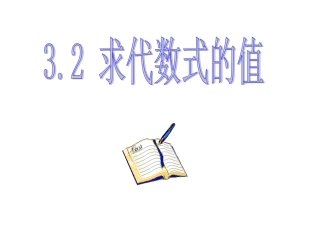 代数式的值课件