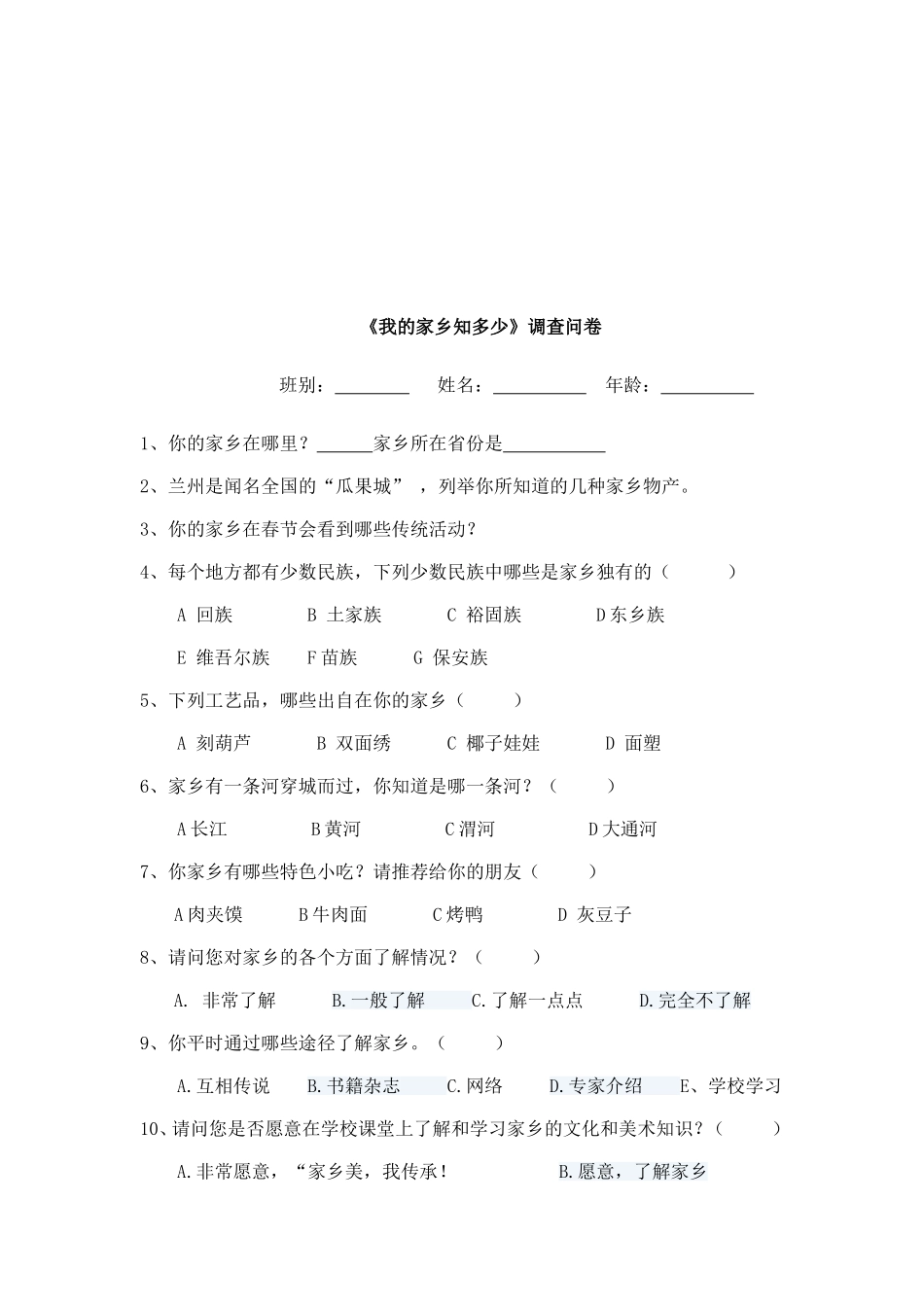 我的家乡知多少调查表_第2页