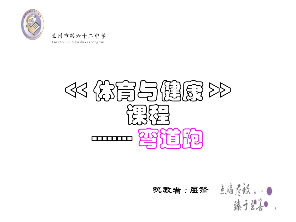 屈峰中学体育课件_第1页