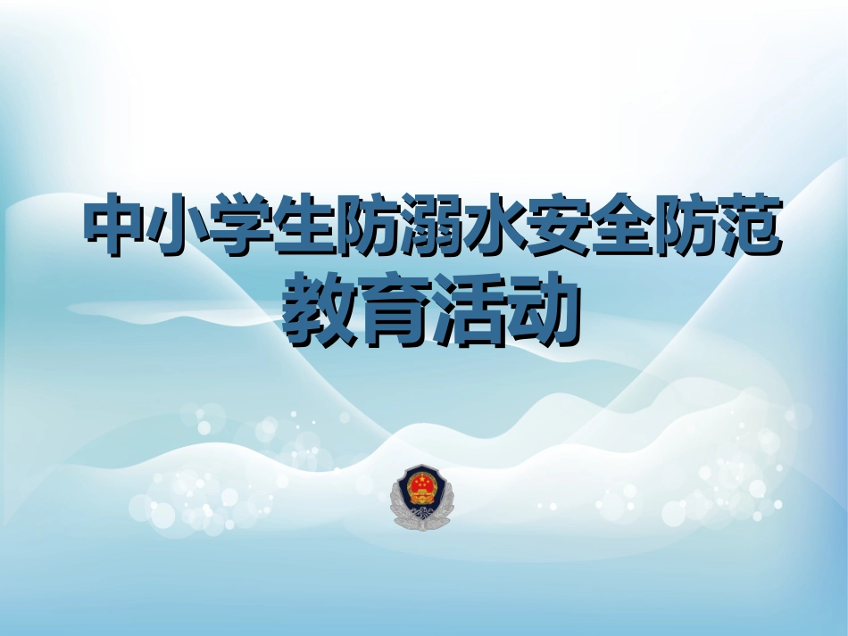 中小学生防溺水安全防范_第1页