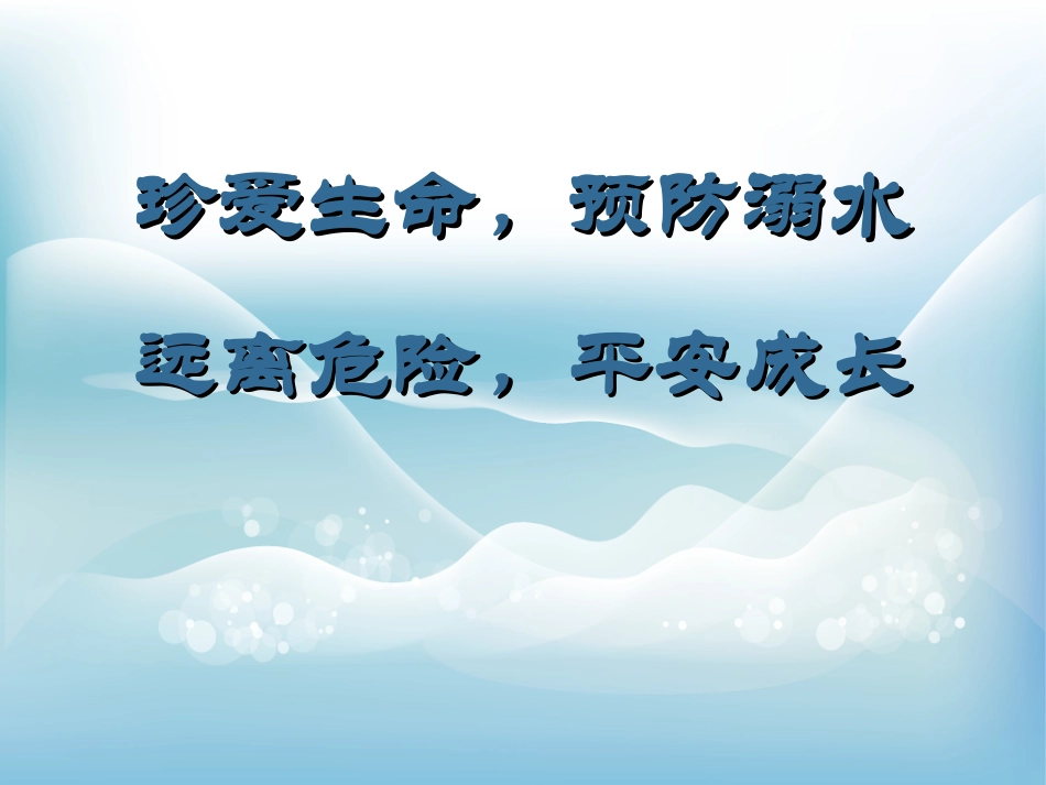 中小学生防溺水安全防范_第2页