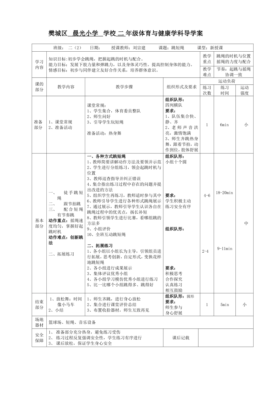 晨光小学胡杰跳短绳导学案_第1页