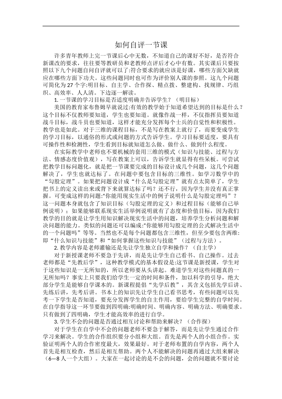 如何自评一节课_第1页