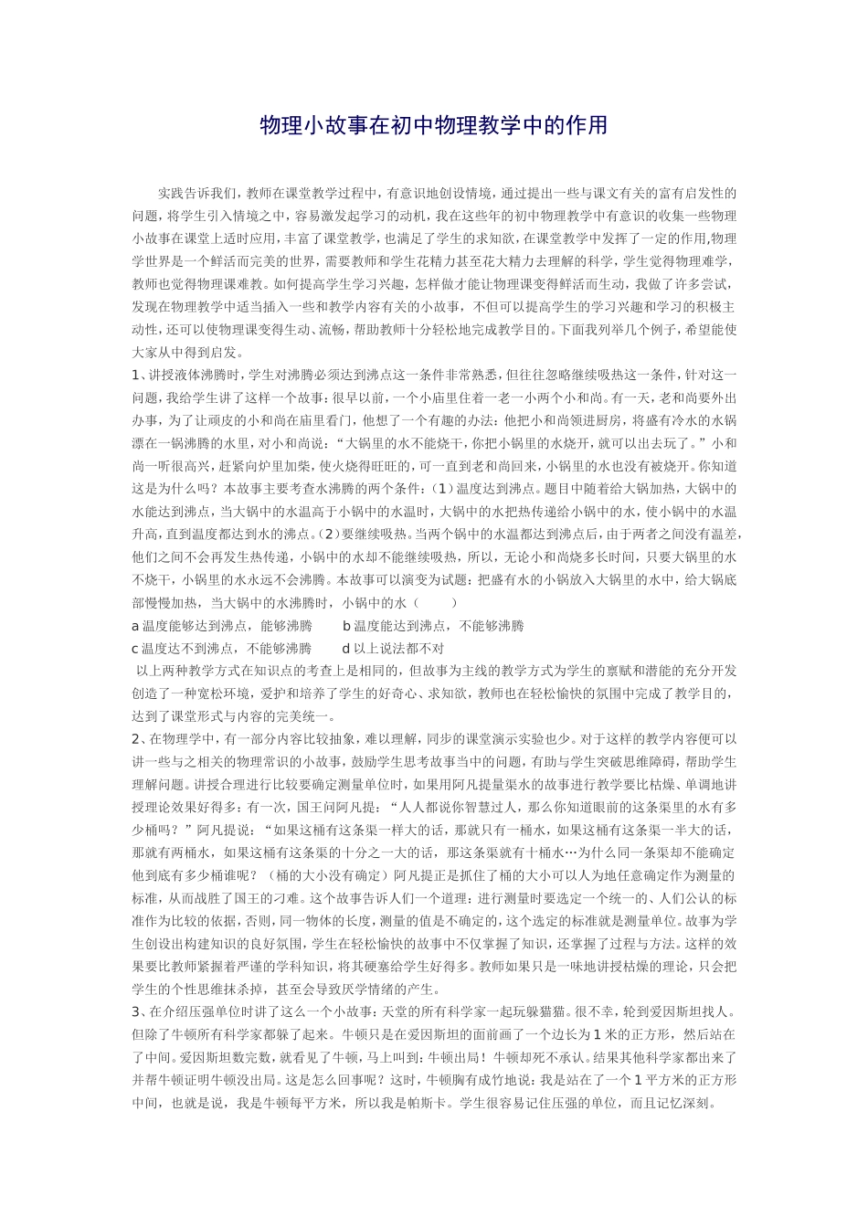 物理小故事在初中物理教学中的作用_第1页