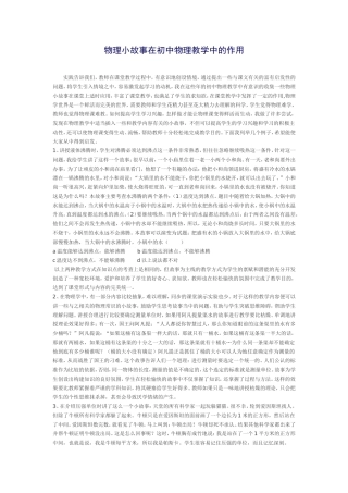 物理小故事在初中物理教学中的作用