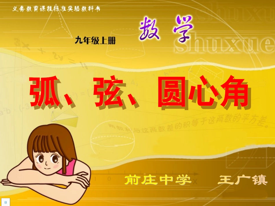 初中三年级数学《弧、弦、圆心角》课件_第1页
