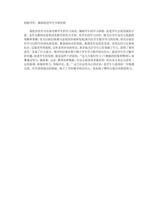 创新评价，激励促进学生全面发展