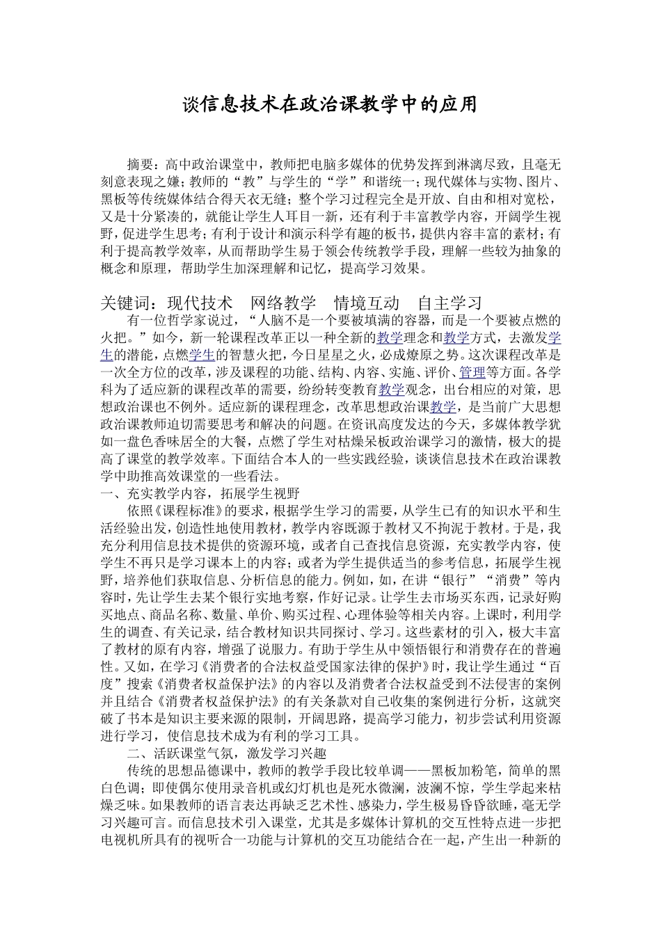 谈信息技术在政治课教学中的应用_第1页