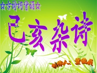 已亥杂诗119