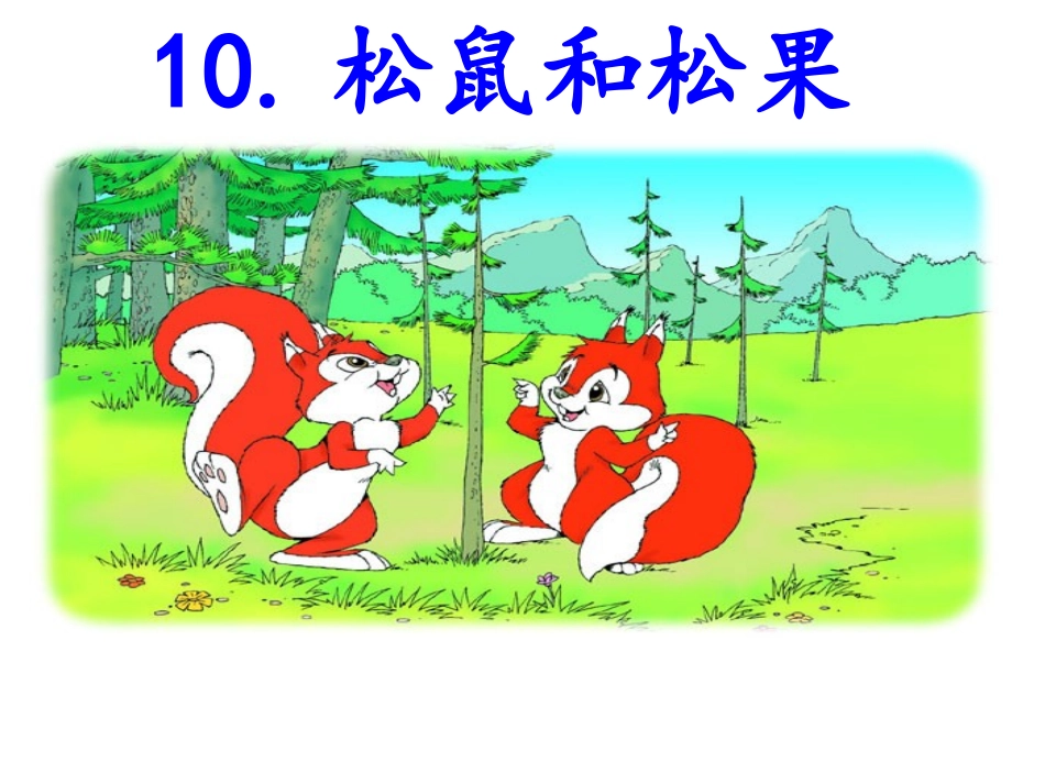 松鼠和松果课件_第1页