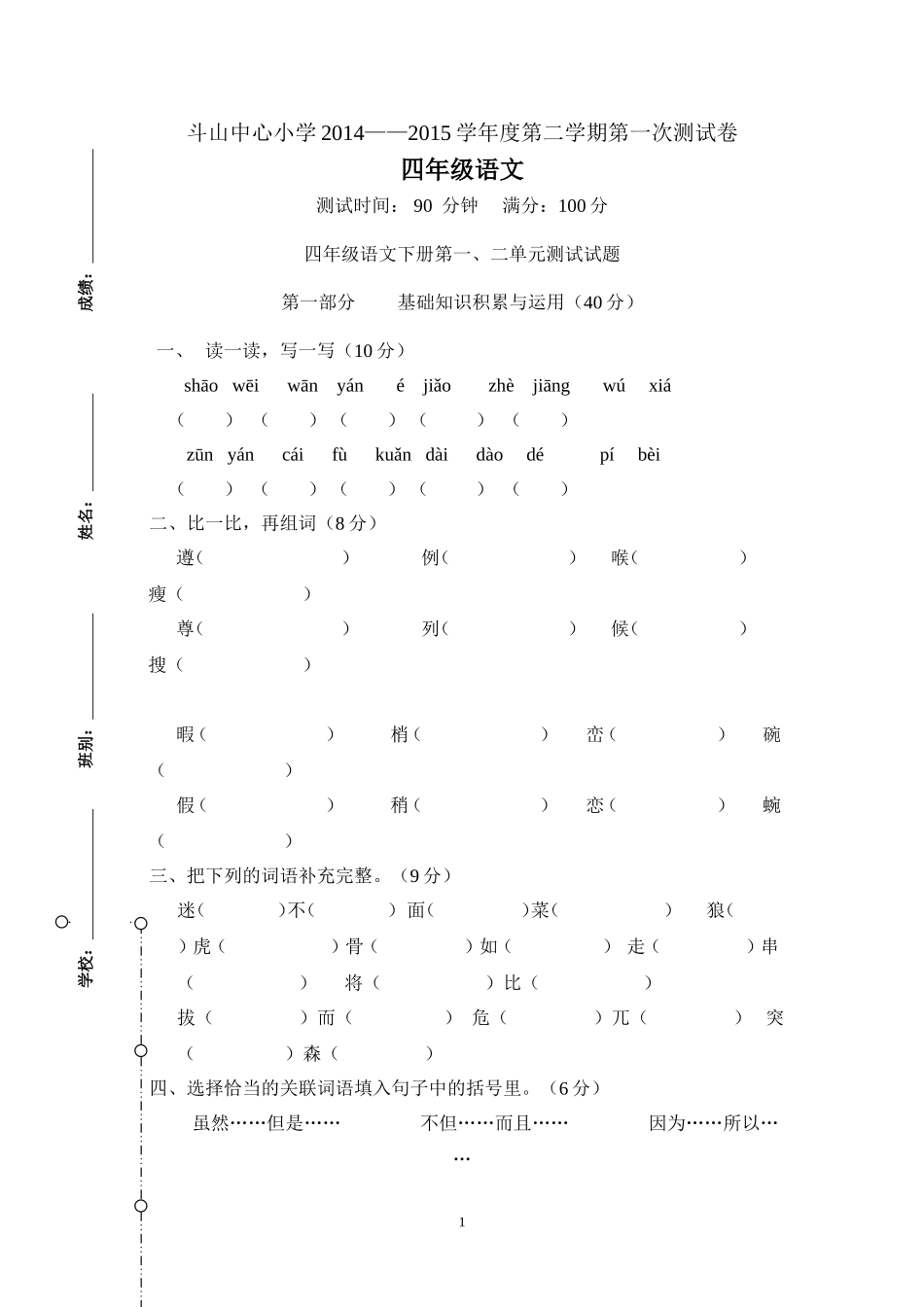 四年级语文月测试卷_第1页
