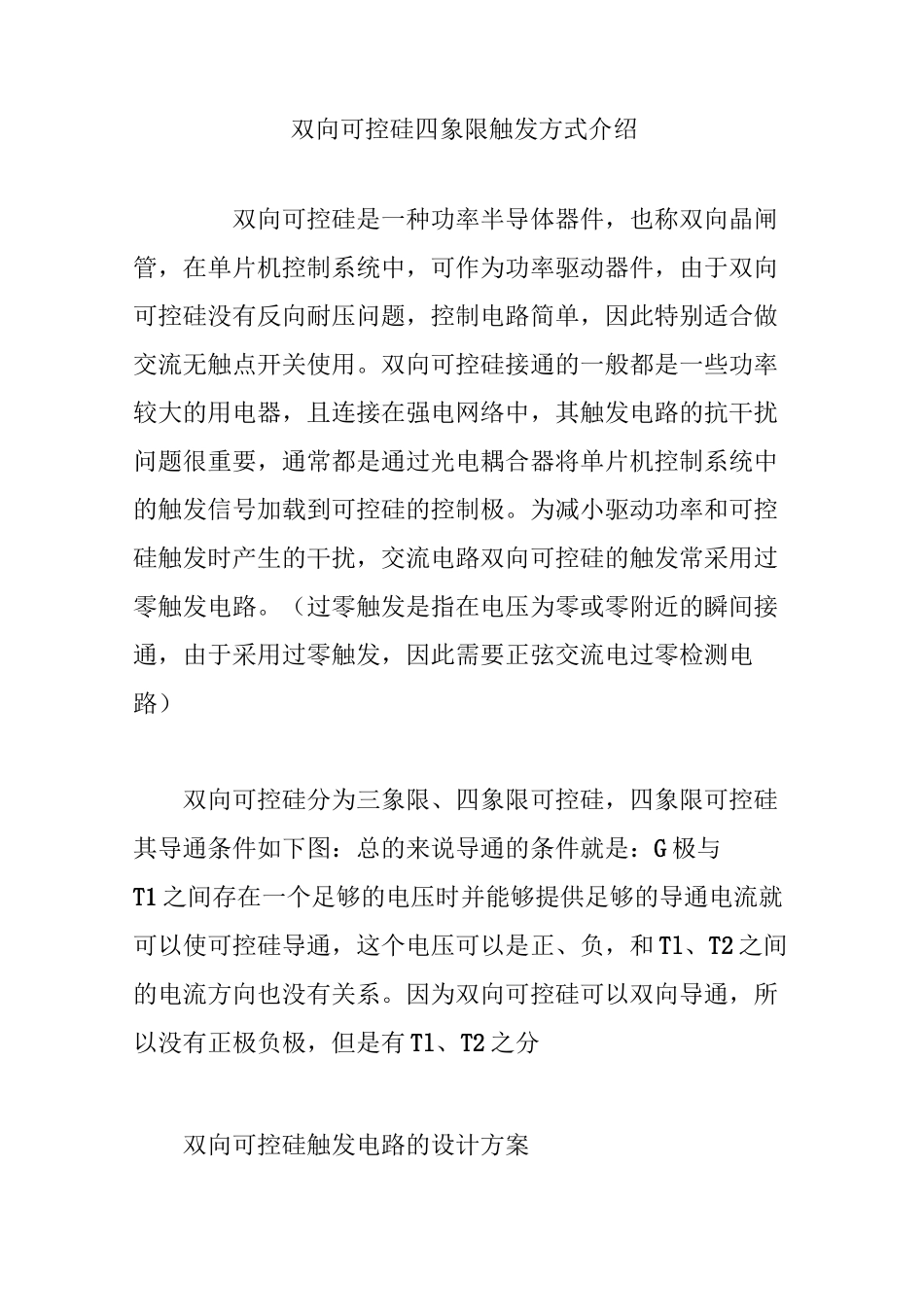 双向可控硅四象限触发方式介绍_第1页