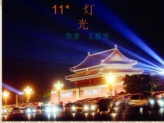 六年级语文下册第三组11　灯光第一课时课件