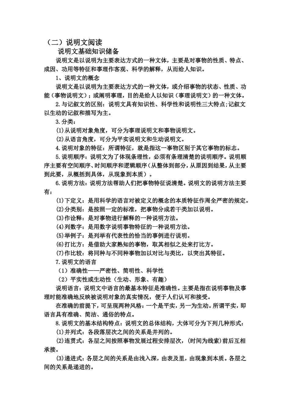 初中说明类文章阅读知识_第1页