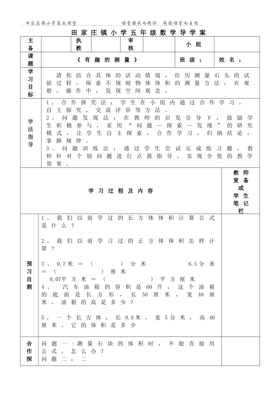 五年级下册数学导学案《有趣的测量导学案》_第1页