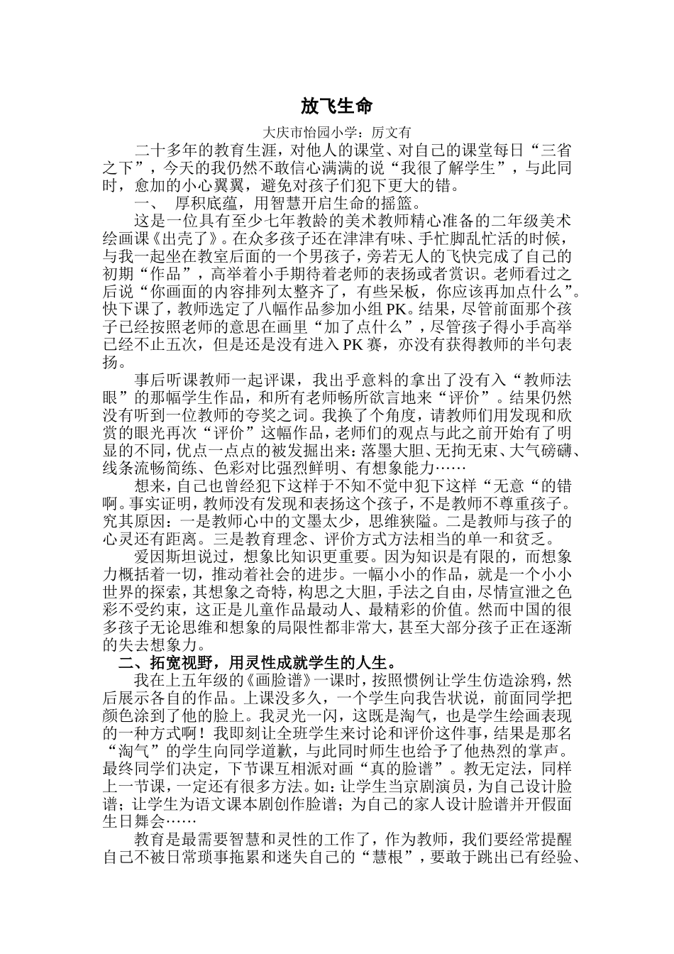 放飞生命-教学案例(厉文有）_第1页