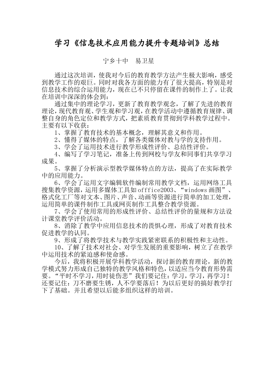 学习《信息技术应用能力提升专题培训》总结_第1页