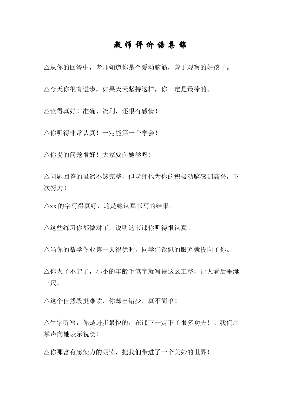 教师评价语集锦_第1页