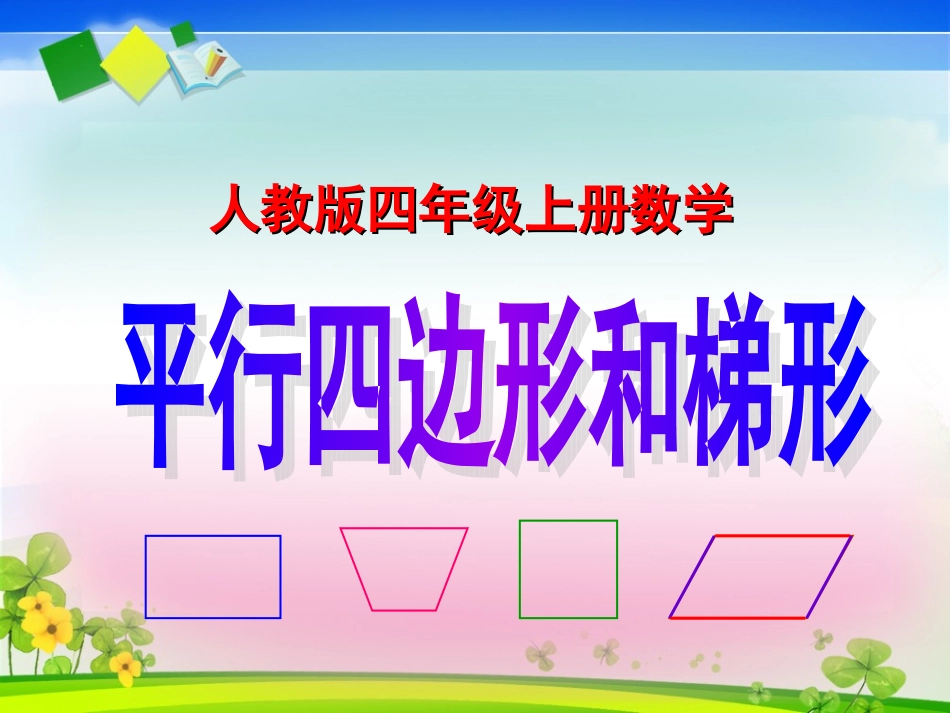 人教版四年级上册数学《平行四边形和梯形》第五课时课件_第1页