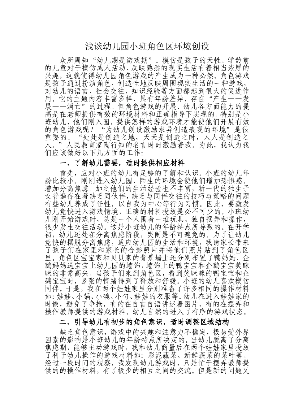 浅谈幼儿园小班角色区环境创设_第1页