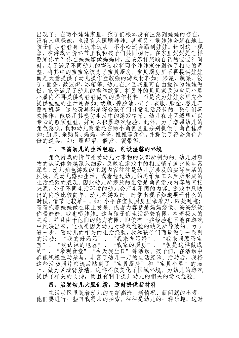 浅谈幼儿园小班角色区环境创设_第2页