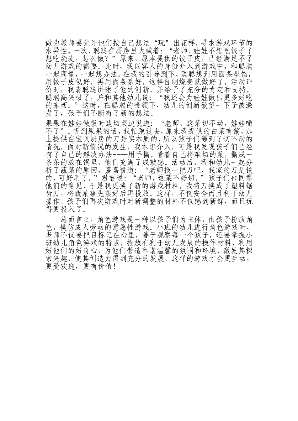 浅谈幼儿园小班角色区环境创设_第3页