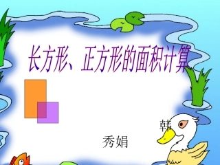《长方形、正方形面积的计算》 (2)