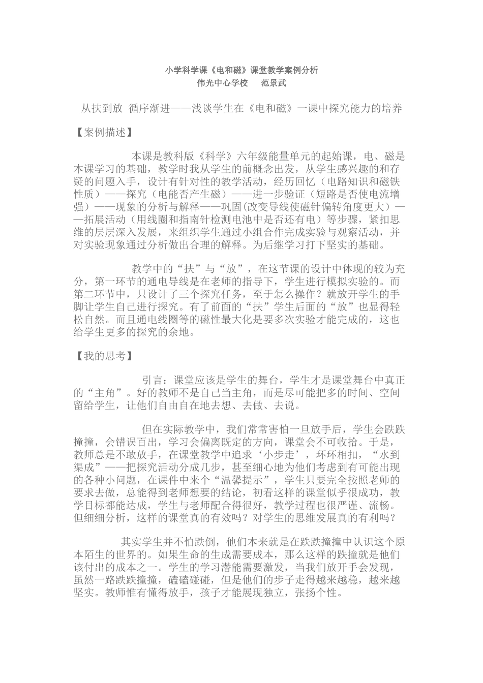 小学科学课《电和磁》课堂教学案例分析_第1页
