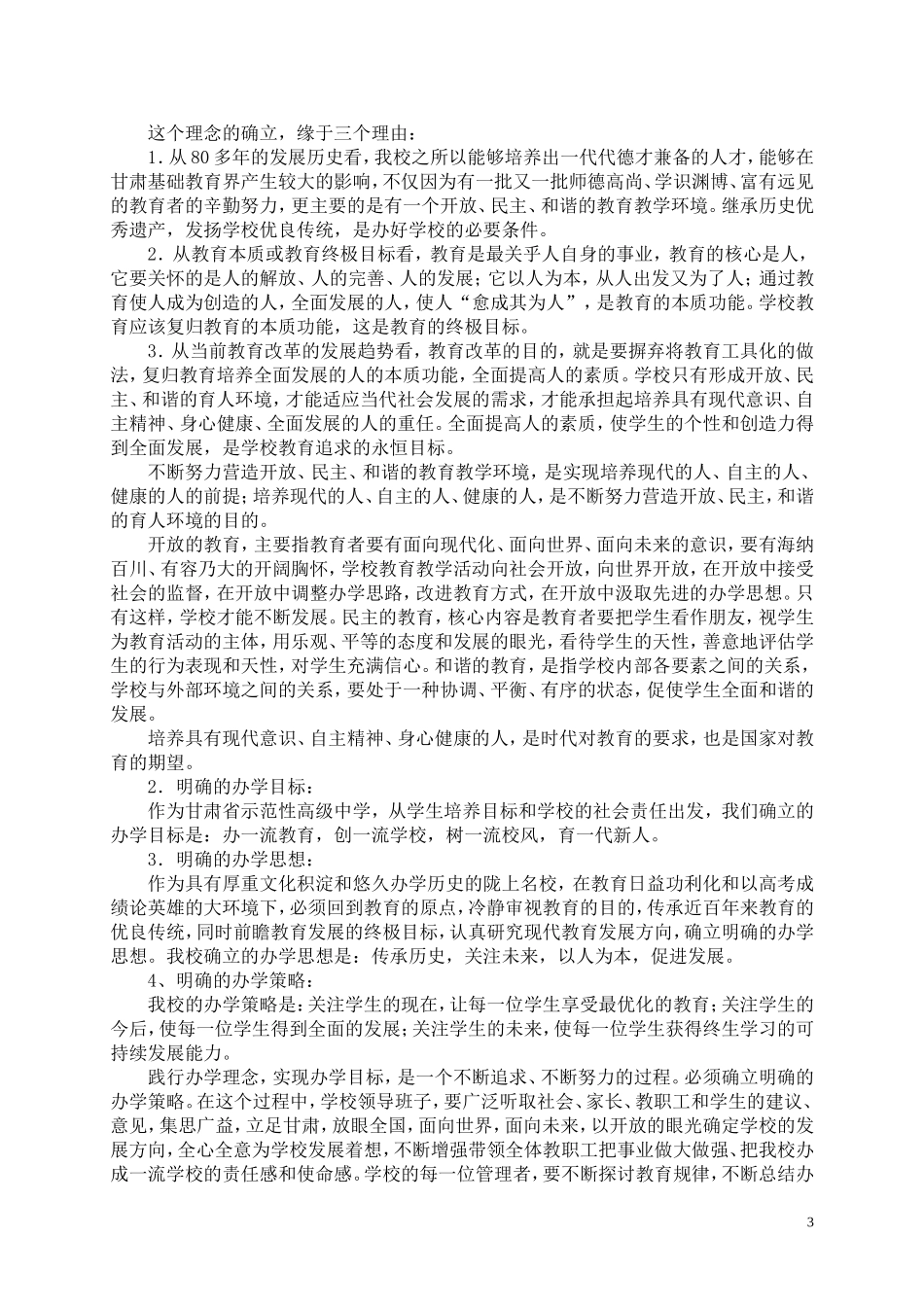 以科学发展观统领校园文化建设_第3页