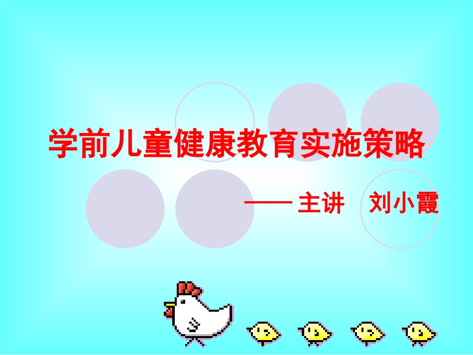 学前儿童健康教育实施策略_第1页