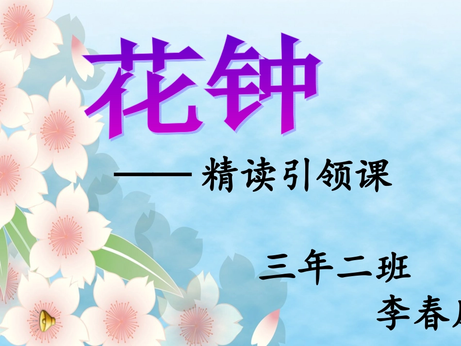 三年级《花钟》课件2_第1页