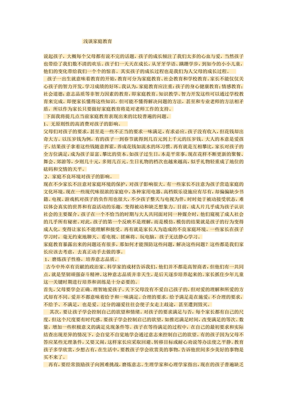 浅谈家庭教育_第1页