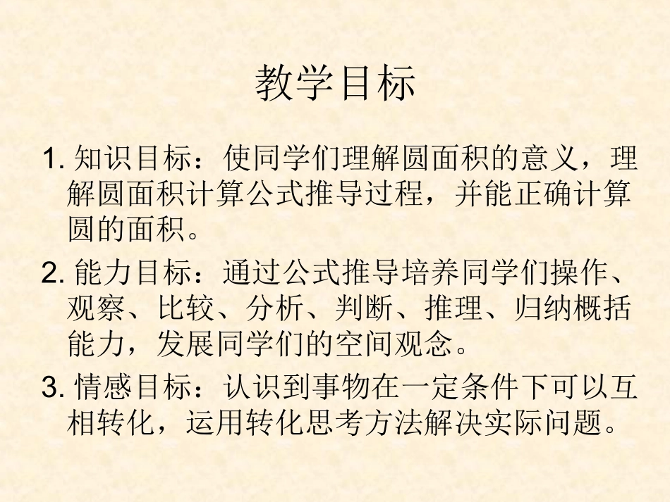 北师大版数学六年级《圆的面积》 (2)_第2页