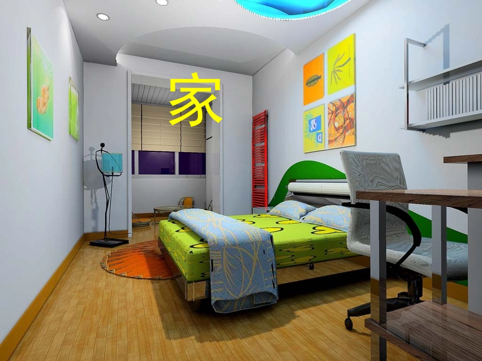 《家》教学课件（课文讲解）_第1页