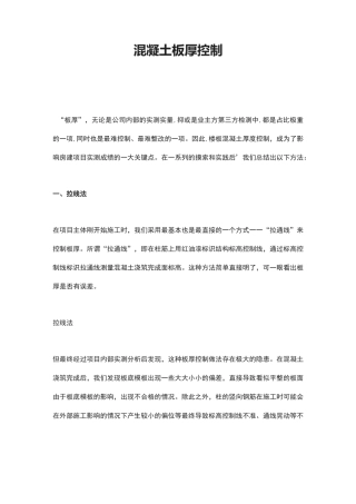 混凝土板厚控制