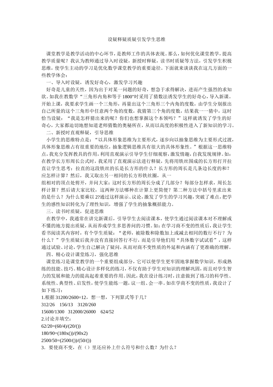 设疑释疑质疑引发学生思维_第1页